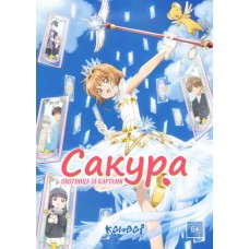 Сакура - собирательница карт / Card Captor Sakura: Clear Card Hen (2 сезон)
